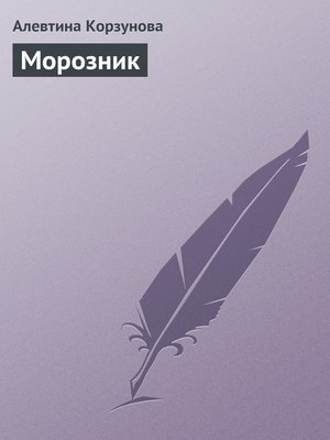 cover image of Морозник